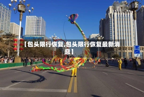 【包头限行恢复,包头限行恢复最新消息】-第3张图片