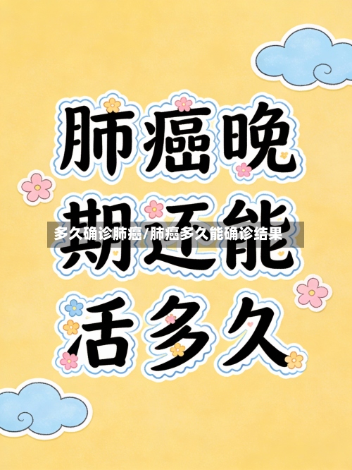 多久确诊肺癌/肺癌多久能确诊结果