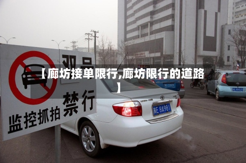 【廊坊接单限行,廊坊限行的道路】-第2张图片
