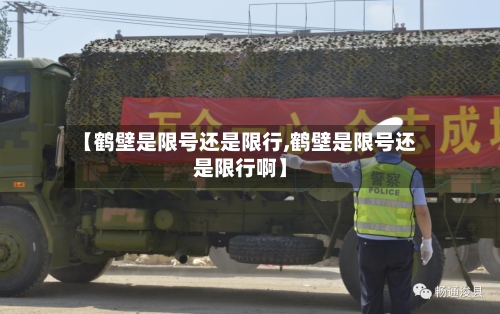 【鹤壁是限号还是限行,鹤壁是限号还是限行啊】-第3张图片