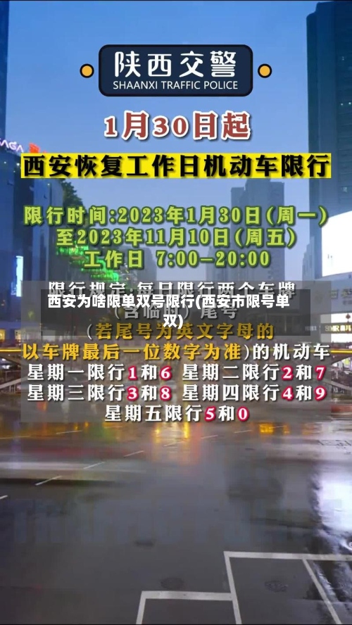 西安为啥限单双号限行(西安市限号单双)