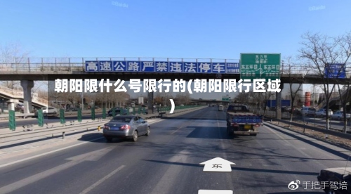 朝阳限什么号限行的(朝阳限行区域)-第2张图片