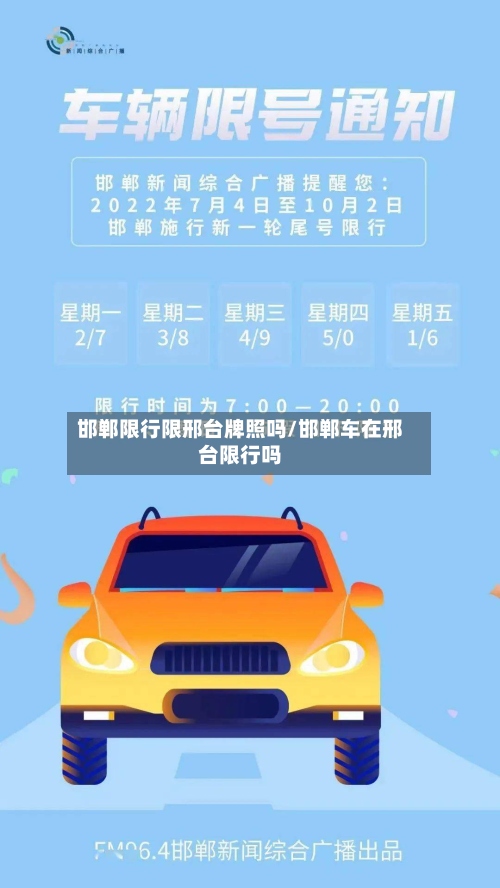 邯郸限行限邢台牌照吗/邯郸车在邢台限行吗