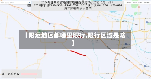 【限运地区都哪里限行,限行区域是啥】-第2张图片