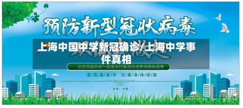 上海中国中学新冠确诊/上海中学事件真相-第2张图片