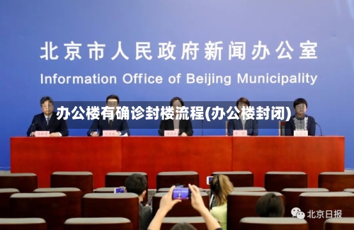 办公楼有确诊封楼流程(办公楼封闭)-第3张图片