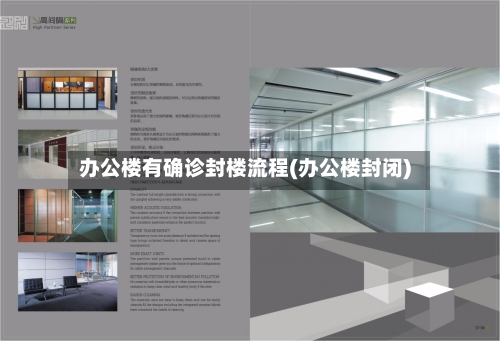 办公楼有确诊封楼流程(办公楼封闭)