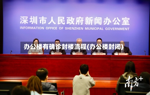 办公楼有确诊封楼流程(办公楼封闭)-第2张图片