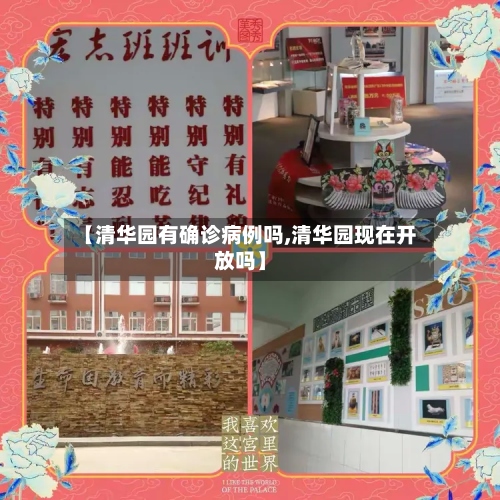 【清华园有确诊病例吗,清华园现在开放吗】