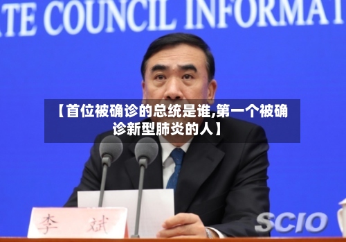 【首位被确诊的总统是谁,第一个被确诊新型肺炎的人】-第2张图片