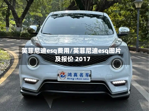 英菲尼迪esq费用/英菲尼迪esq图片及报价 2017
