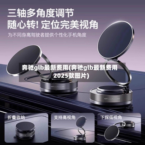 奔驰glb最新费用(奔驰glb最新费用2025款图片)