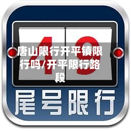 唐山限行开平镇限行吗/开平限行路段