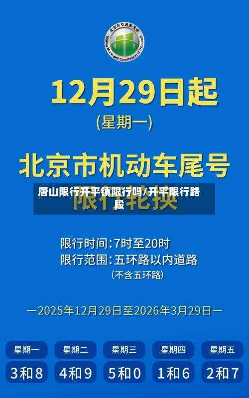 唐山限行开平镇限行吗/开平限行路段-第2张图片