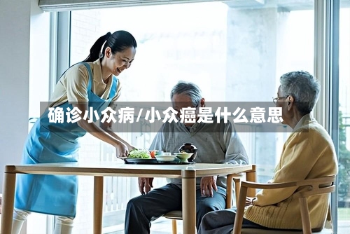 确诊小众病/小众癌是什么意思-第2张图片