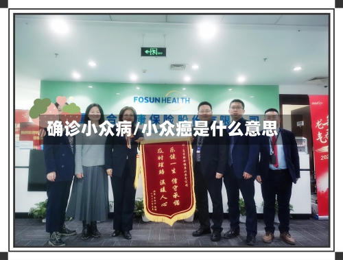确诊小众病/小众癌是什么意思-第3张图片