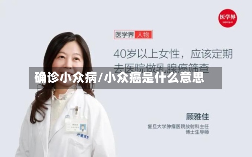 确诊小众病/小众癌是什么意思