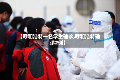 【呼和浩特一名学生确诊,呼和浩特确诊2例】