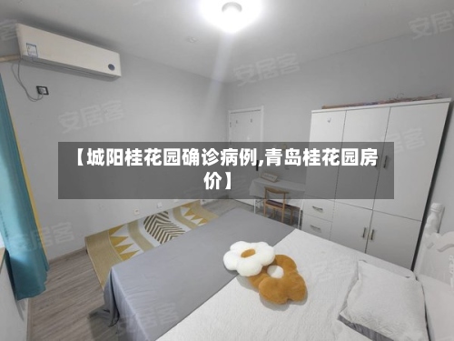 【城阳桂花园确诊病例,青岛桂花园房价】