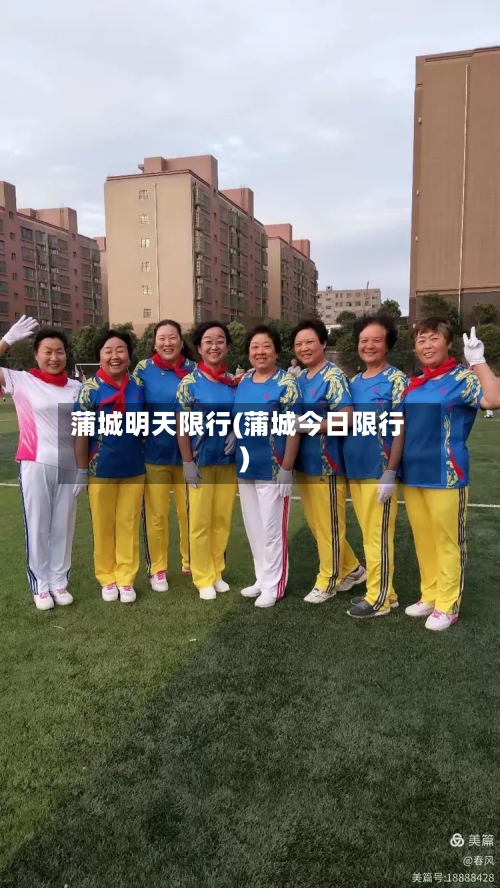 蒲城明天限行(蒲城今日限行)-第2张图片