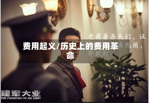 费用起义/历史上的费用革命