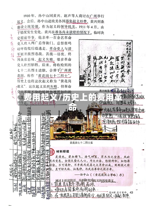 费用起义/历史上的费用革命-第2张图片