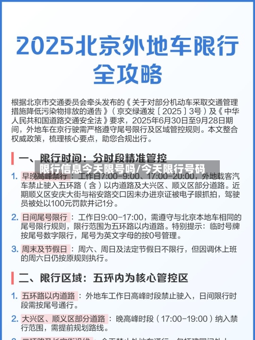限行信息今天限号吗/今天限行号码-第3张图片