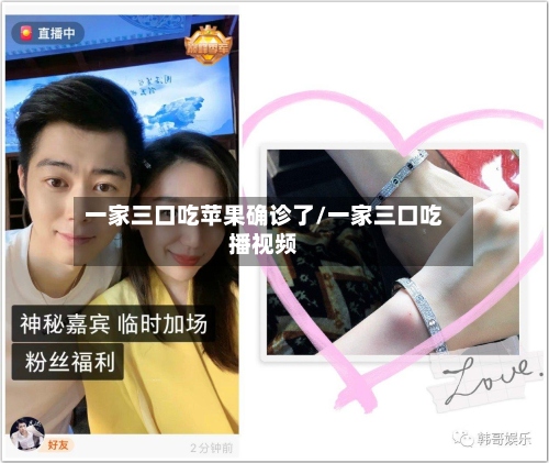 一家三口吃苹果确诊了/一家三口吃播视频-第2张图片