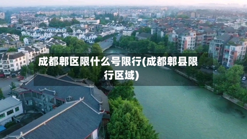 成都郫区限什么号限行(成都郫县限行区域)