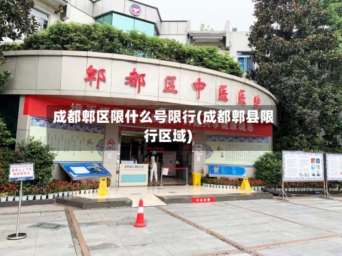 成都郫区限什么号限行(成都郫县限行区域)-第2张图片