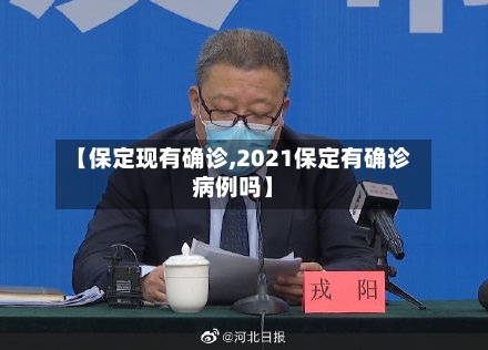 【保定现有确诊,2021保定有确诊病例吗】