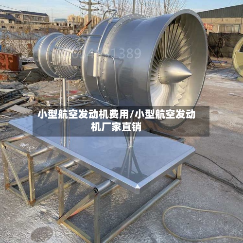 小型航空发动机费用/小型航空发动机厂家直销