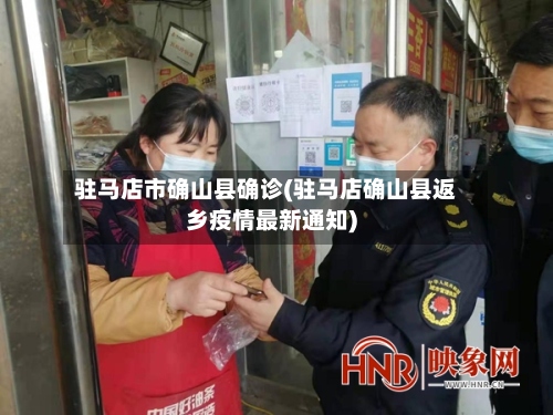 驻马店市确山县确诊(驻马店确山县返乡疫情最新通知)
