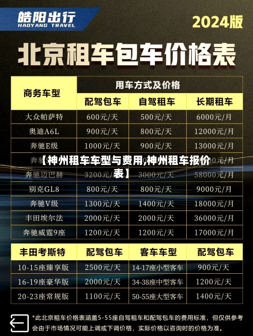【神州租车车型与费用,神州租车报价表】