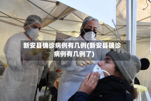 新安县确诊病例有几例(新安县确诊病例有几例了)-第3张图片