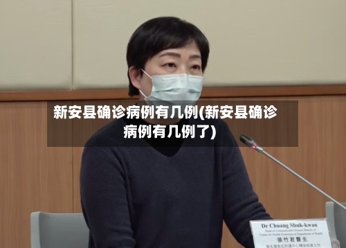 新安县确诊病例有几例(新安县确诊病例有几例了)