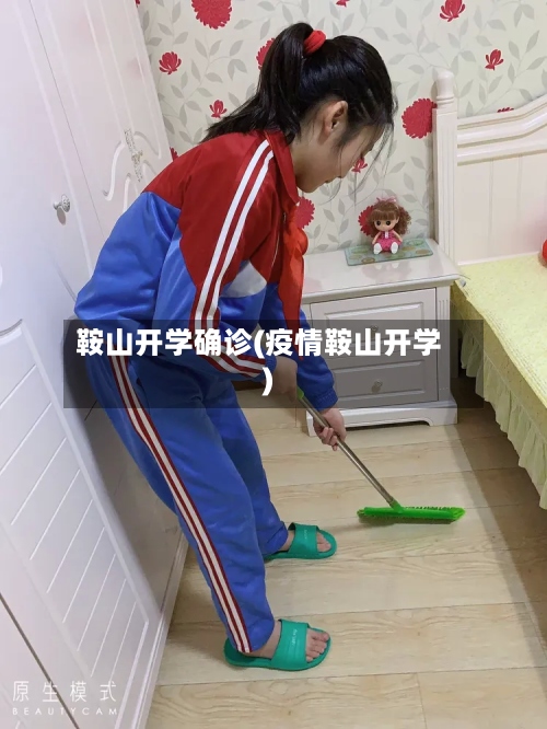 鞍山开学确诊(疫情鞍山开学)