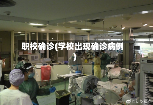 职校确诊(学校出现确诊病例)-第2张图片