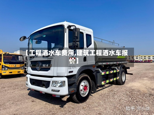 【工程洒水车费用,建筑工程洒水车报价】