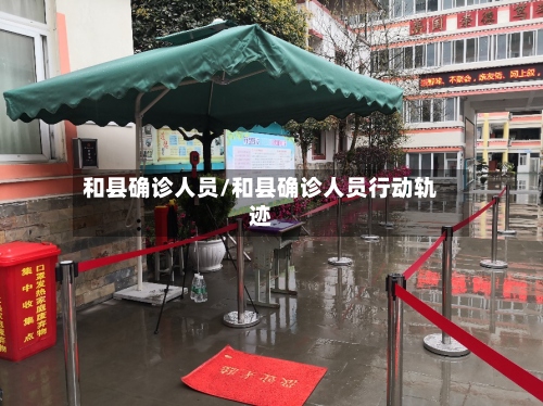 和县确诊人员/和县确诊人员行动轨迹