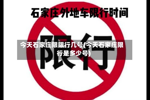 今天石家庄限限行几号(今天石家庄限行是多少号)-第2张图片