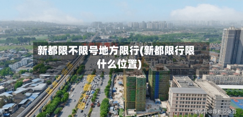 新都限不限号地方限行(新都限行限什么位置)-第2张图片