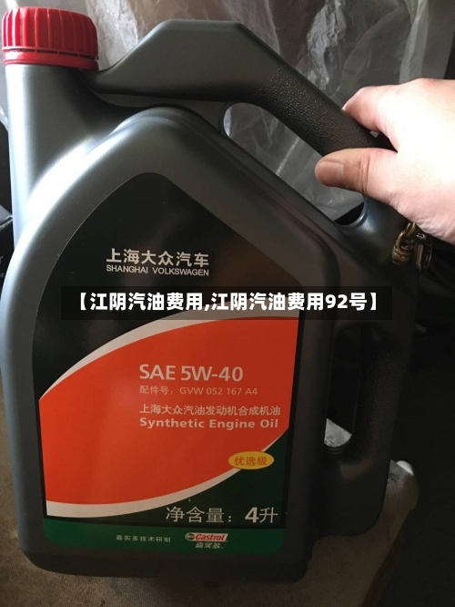 【江阴汽油费用,江阴汽油费用92号】-第3张图片