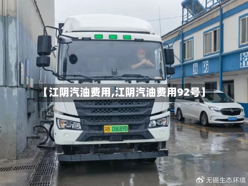 【江阴汽油费用,江阴汽油费用92号】