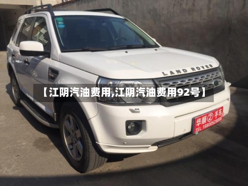 【江阴汽油费用,江阴汽油费用92号】-第2张图片