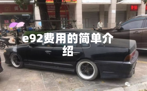 e92费用的简单介绍-第3张图片