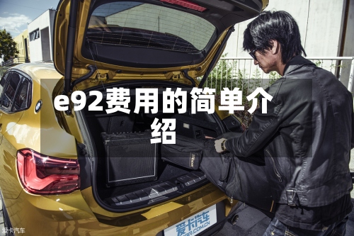 e92费用的简单介绍