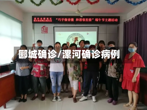 郾城确诊/漯河确诊病例-第2张图片