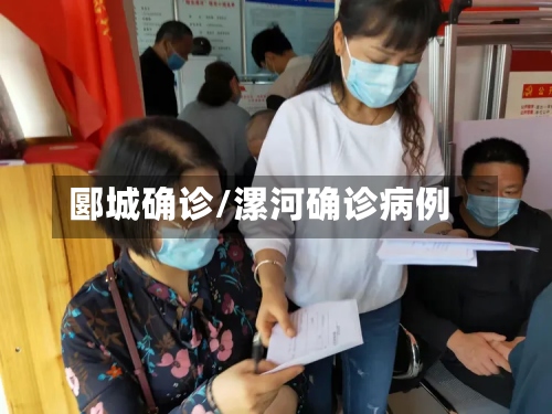 郾城确诊/漯河确诊病例