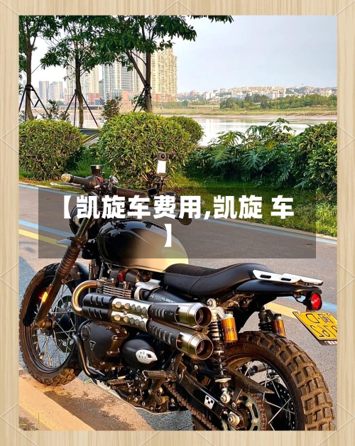 【凯旋车费用,凯旋 车】-第3张图片